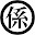 @係長-b3m