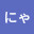 @ゆきにゃん-z1w