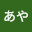 @朝日奈あや-l8f