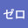 @ゼロゼロ-d1w