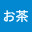 @お茶-v3u
