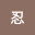 @渡辺忍-r3j