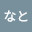 @なと-nato710