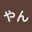 @ハマやん様