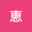 @湊恵