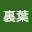 @裏葉-z2c