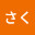 @さくさく-f6r