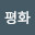@평화-z5r