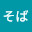 @肉そば-h1k