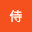 @西無垢侍