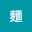 @麺-l8y