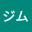 @ジム-i4v