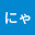 @楽天家にゃく