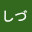@岡本しづ
