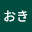 @okitaoki64