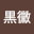 @昭和乃黒黴