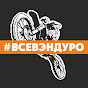 ВСЕВЭНДУРО