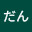 @だん-r5f