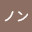 @エマノン-f4t