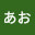 @あお-p2j7k