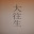 @頭頂砂漠