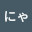@さにゃん-p6r