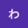 @わわ-l6u7q