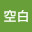 @空白42