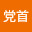 @甘党党首