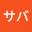 @サバッチャマ