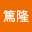 @星野篤隆-s5l