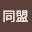 @ぺったんこ同盟