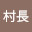 @村長-w1y