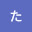 @たった-s7p