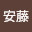 @安藤-t8e