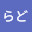 @らど-r1b