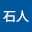 @森石人