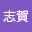 @将太志賀