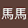 @馬馬-i8m