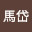 @馬岱-y8p