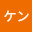 ケン's profile photo