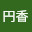 @小春日円香