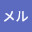 @メル11