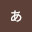 @ああ-p6v5f