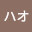 @ハオ-b1v