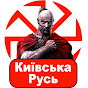 Київська Русь