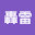 @源内轟雷