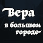 Вера в большом городе