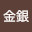 @金銀-s4q