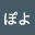 @ぽよ-n8k